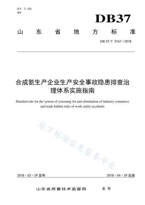 合成氨生产企业生产安全事故隐患排查治理体系实施指南DB37／T 3167-2018.pdf