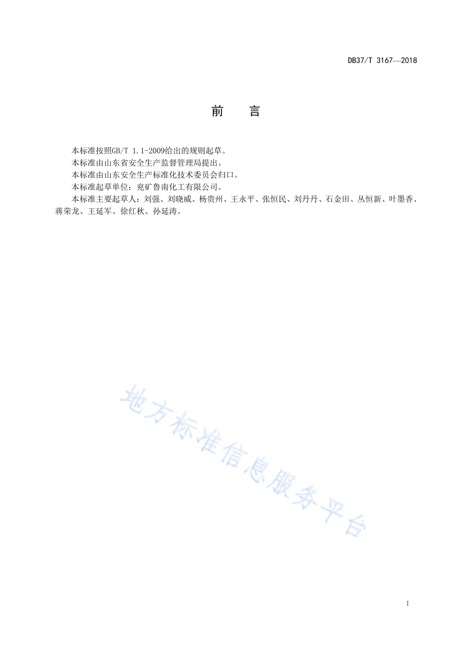 合成氨生产企业生产安全事故隐患排查治理体系实施指南DB37／T 3167-2018.pdf_第2页