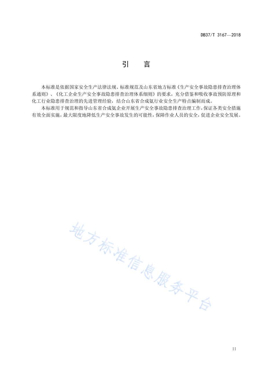 合成氨生产企业生产安全事故隐患排查治理体系实施指南DB37／T 3167-2018.pdf_第3页