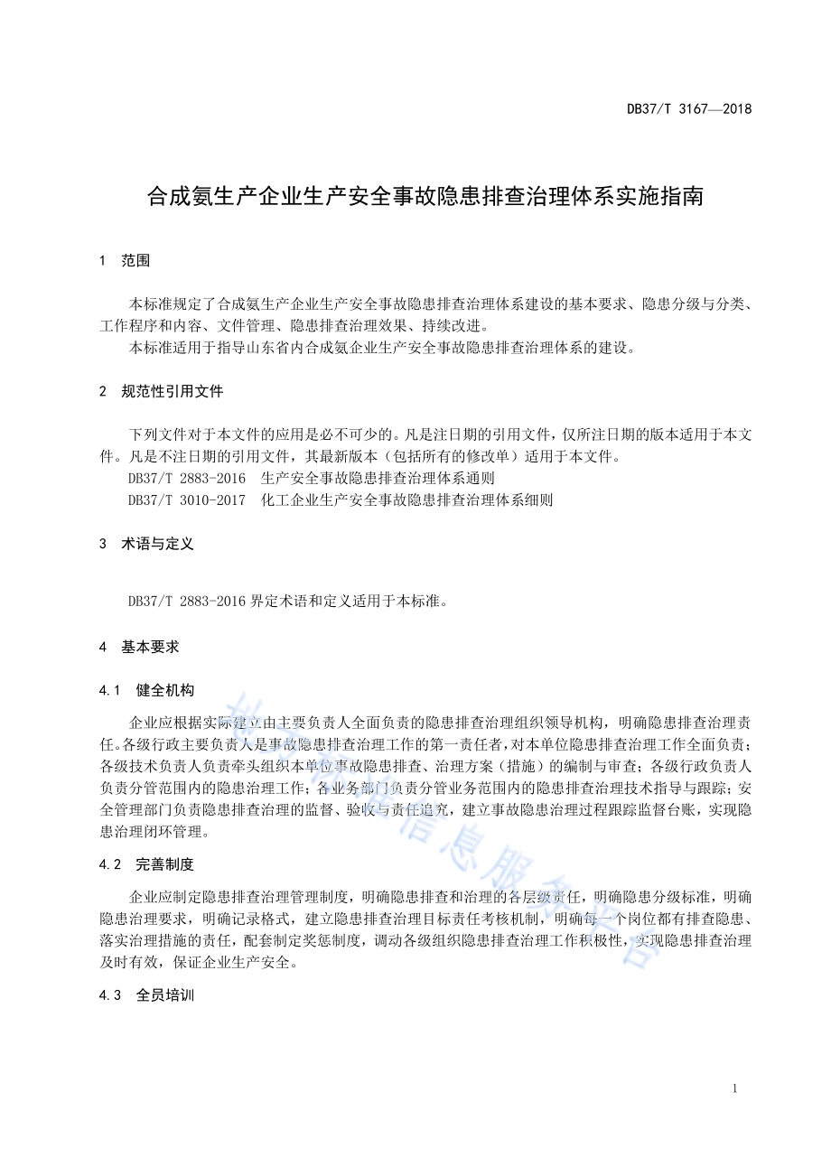 合成氨生产企业生产安全事故隐患排查治理体系实施指南DB37／T 3167-2018.pdf_第4页