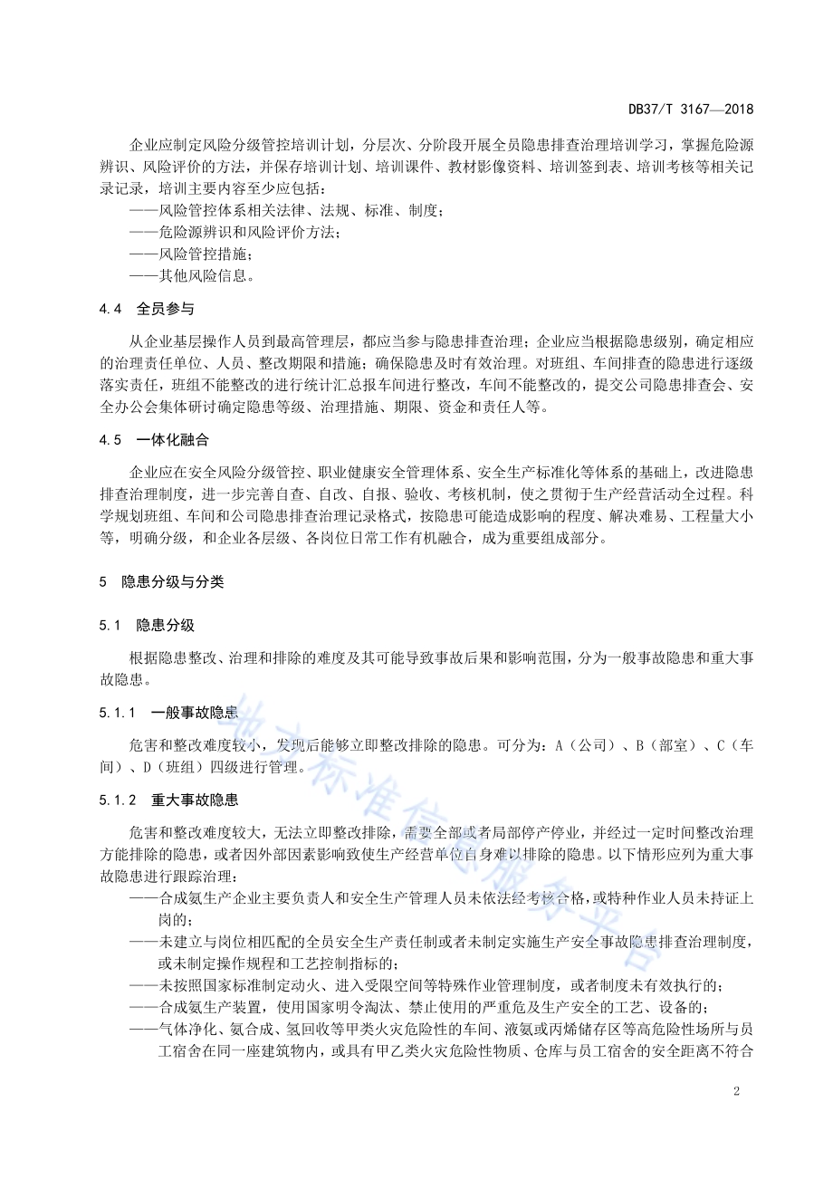 合成氨生产企业生产安全事故隐患排查治理体系实施指南DB37／T 3167-2018.pdf_第5页