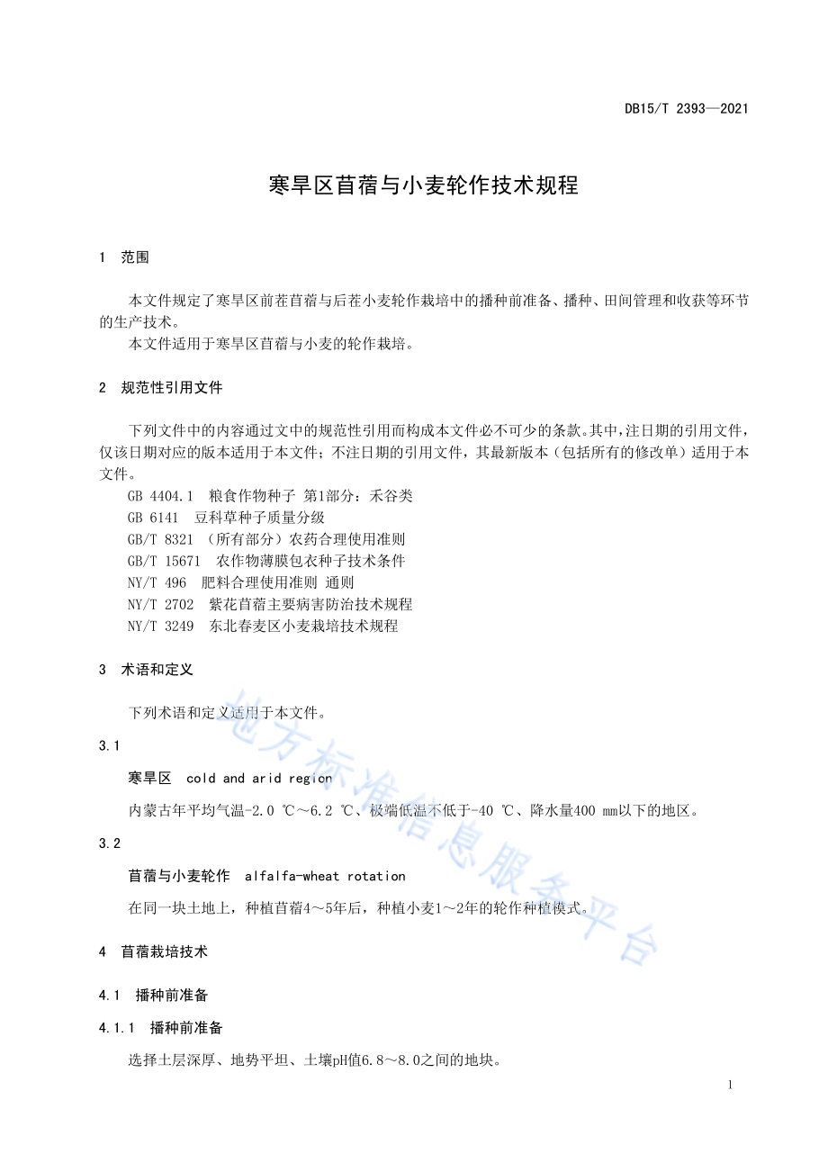 寒旱区苜蓿与小麦轮作技术规程DB15／T 2393-2021.pdf_第5页