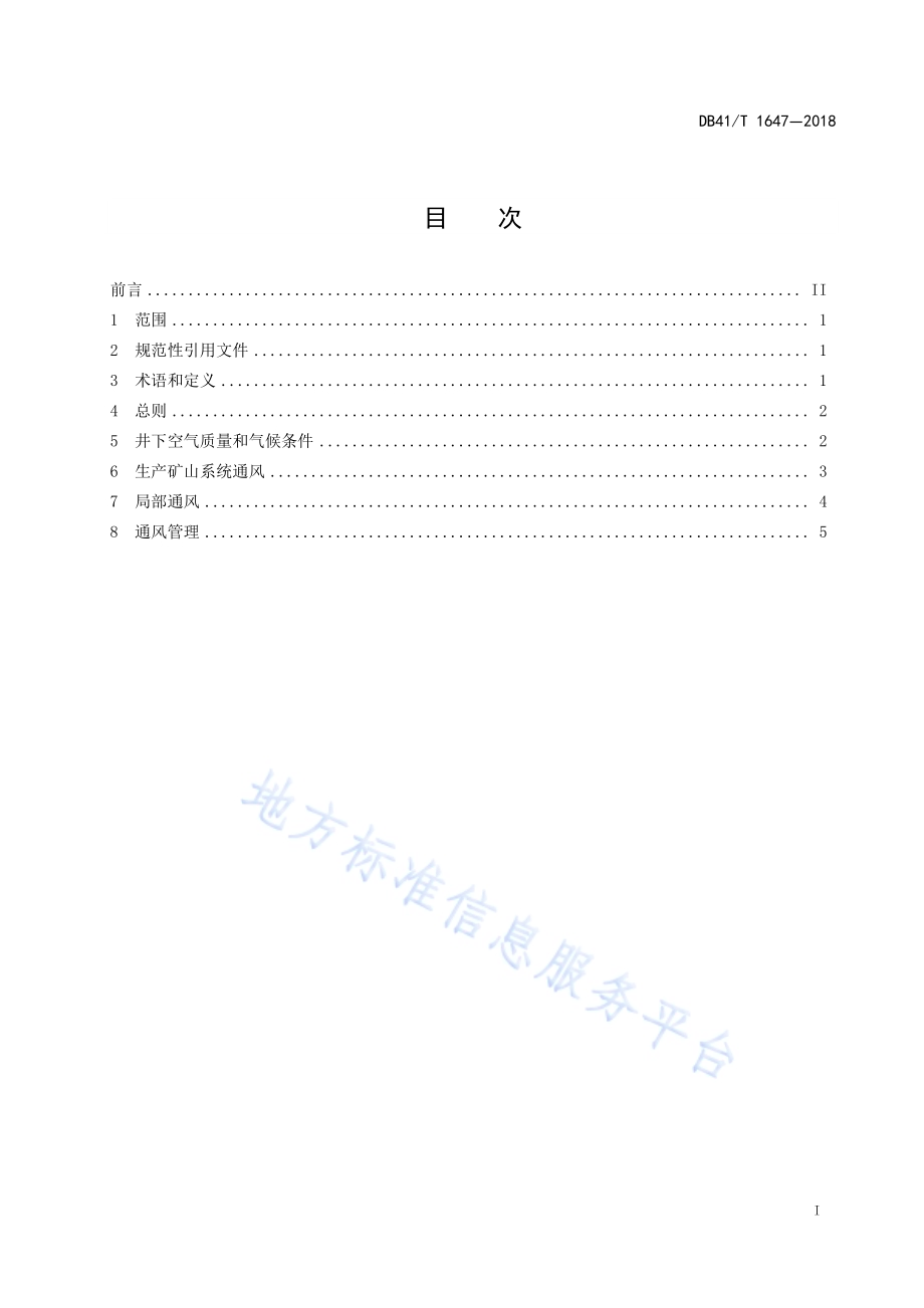 金属非金属深井矿山通风安全规程DB41／T 1647-2018.pdf_第3页