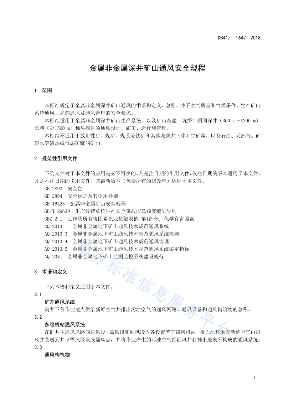 金属非金属深井矿山通风安全规程DB41／T 1647-2018.pdf_第5页