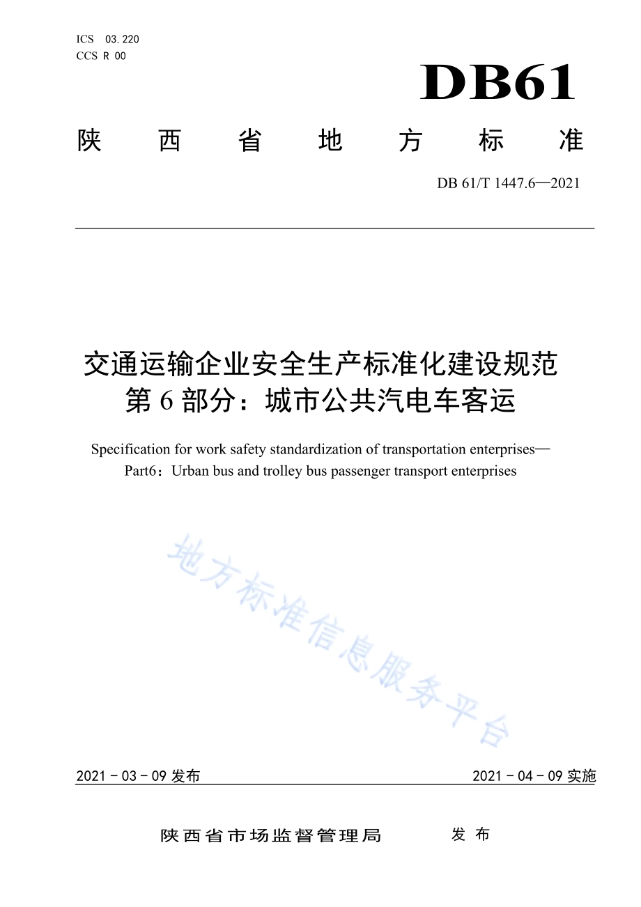 交通运输企业安全生产标准化建设规范城市公共汽电车客运DB61／T 1447.6-2021.pdf_第1页