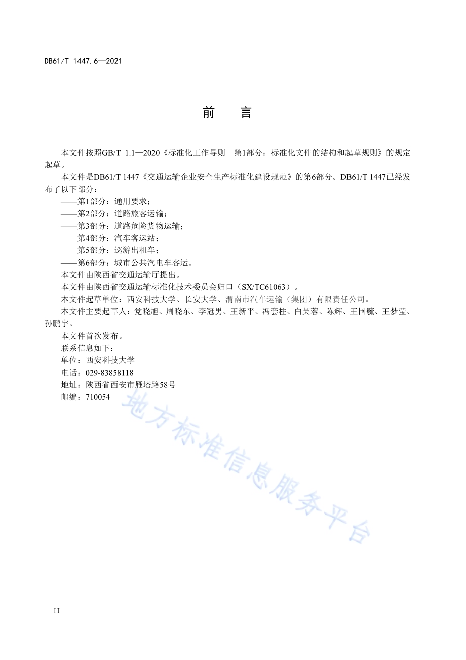 交通运输企业安全生产标准化建设规范城市公共汽电车客运DB61／T 1447.6-2021.pdf_第4页