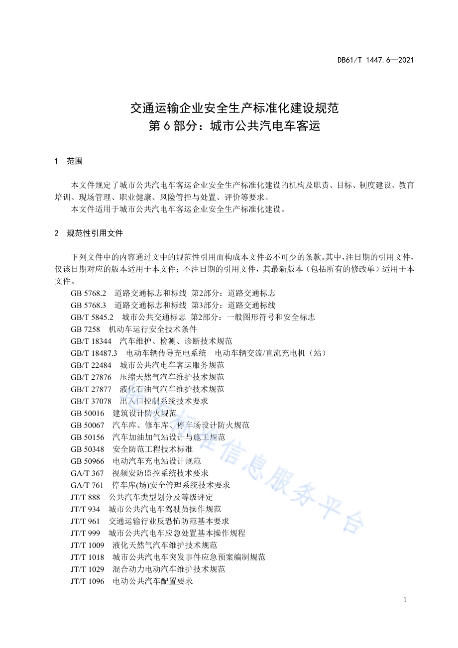 交通运输企业安全生产标准化建设规范城市公共汽电车客运DB61／T 1447.6-2021.pdf_第5页