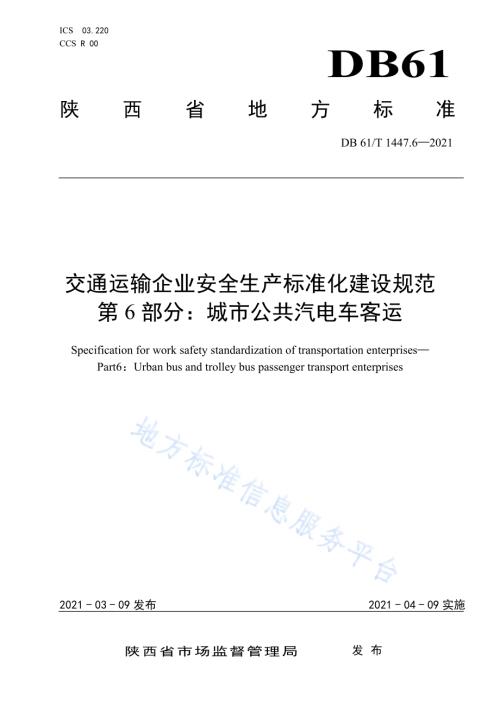 交通运输企业安全生产标准化建设规范城市公共汽电车客运DB61／T 1447.6-2021.pdf