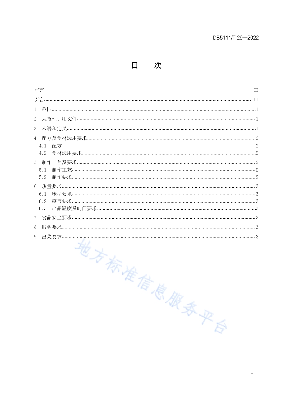 嘉州菜 乐山豆腐脑制作工艺规范DB5111／T 29-2022.pdf_第3页