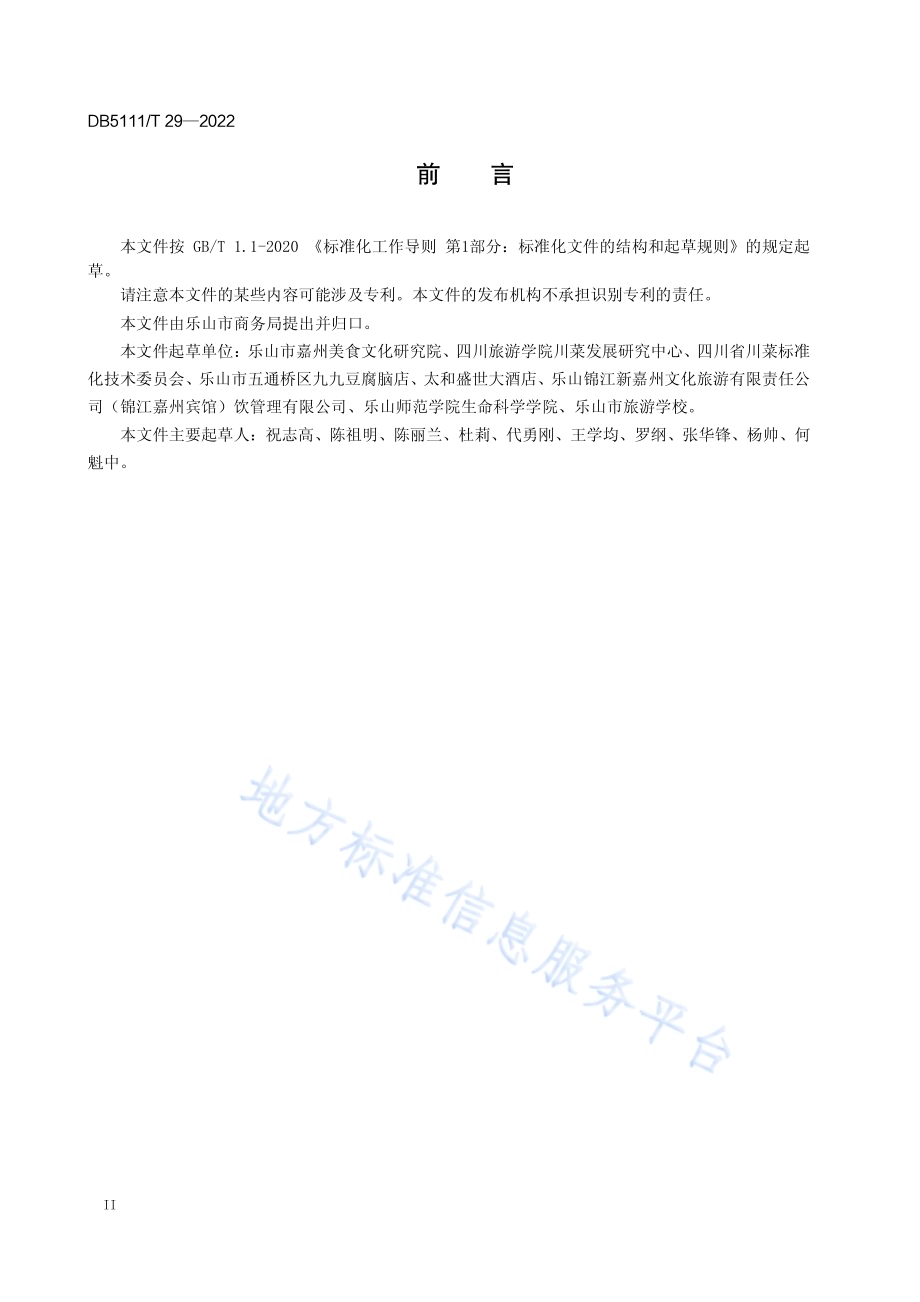 嘉州菜 乐山豆腐脑制作工艺规范DB5111／T 29-2022.pdf_第4页