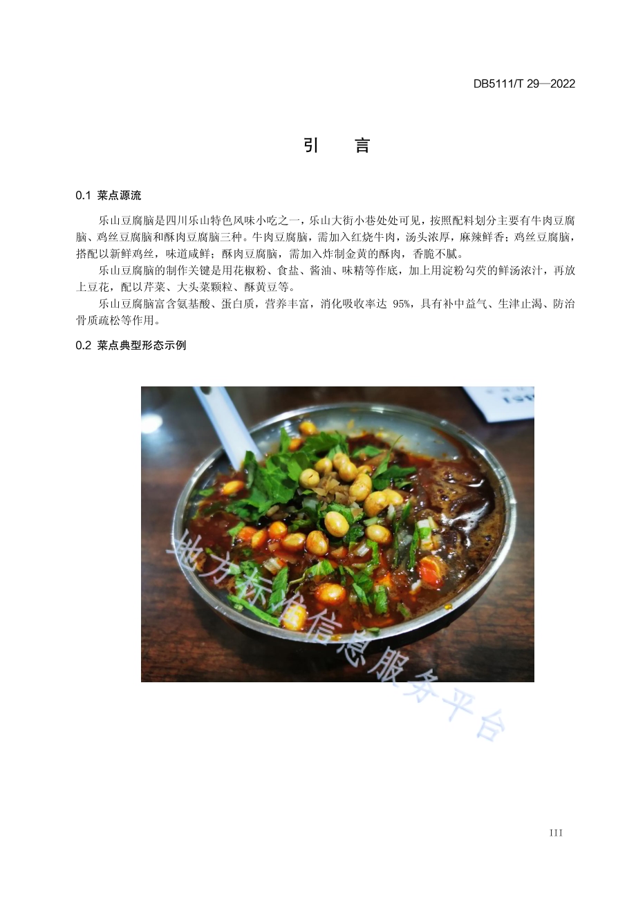 嘉州菜 乐山豆腐脑制作工艺规范DB5111／T 29-2022.pdf_第5页