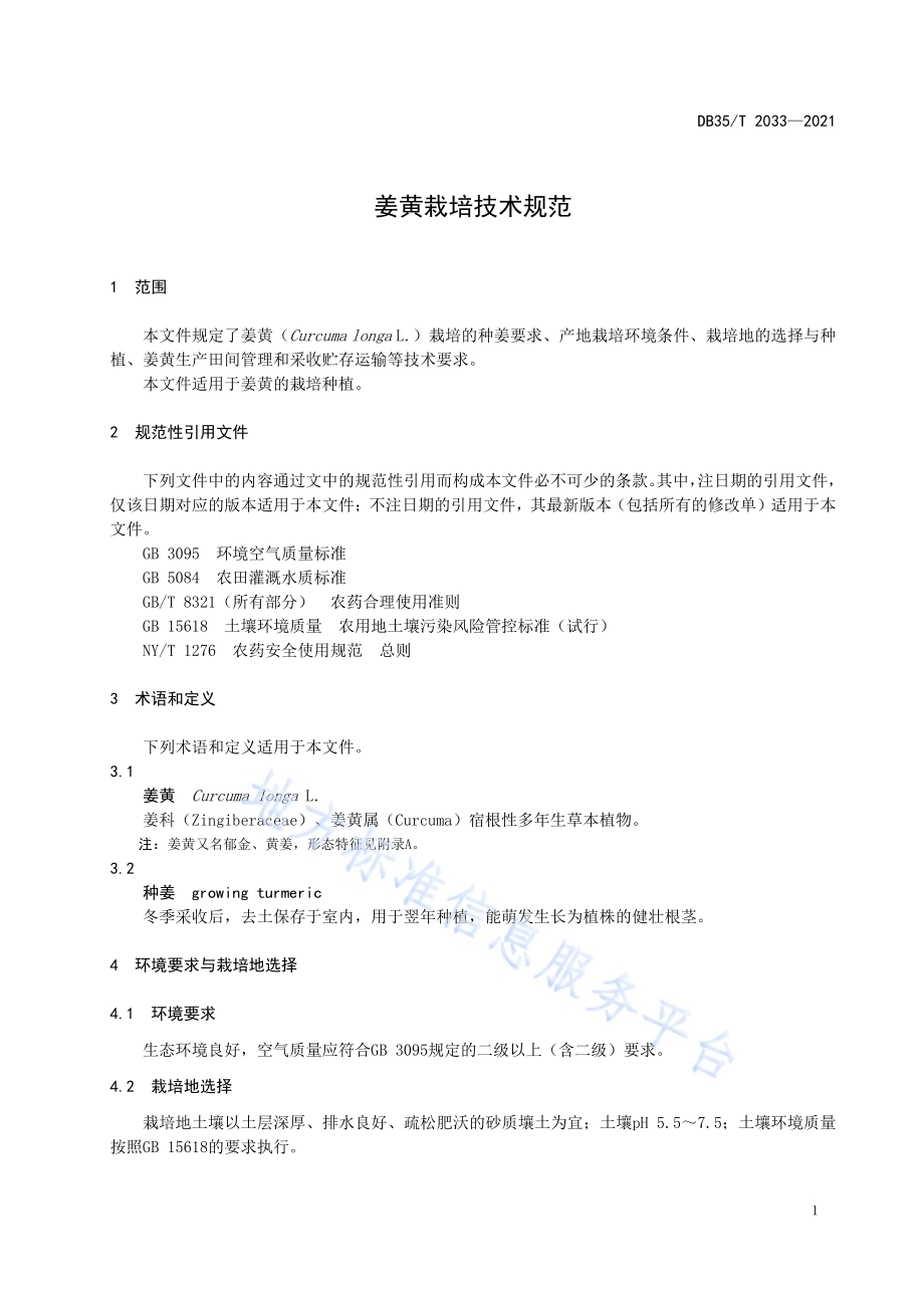 姜黄栽培技术规范DB35／T 2033-2021.pdf_第4页