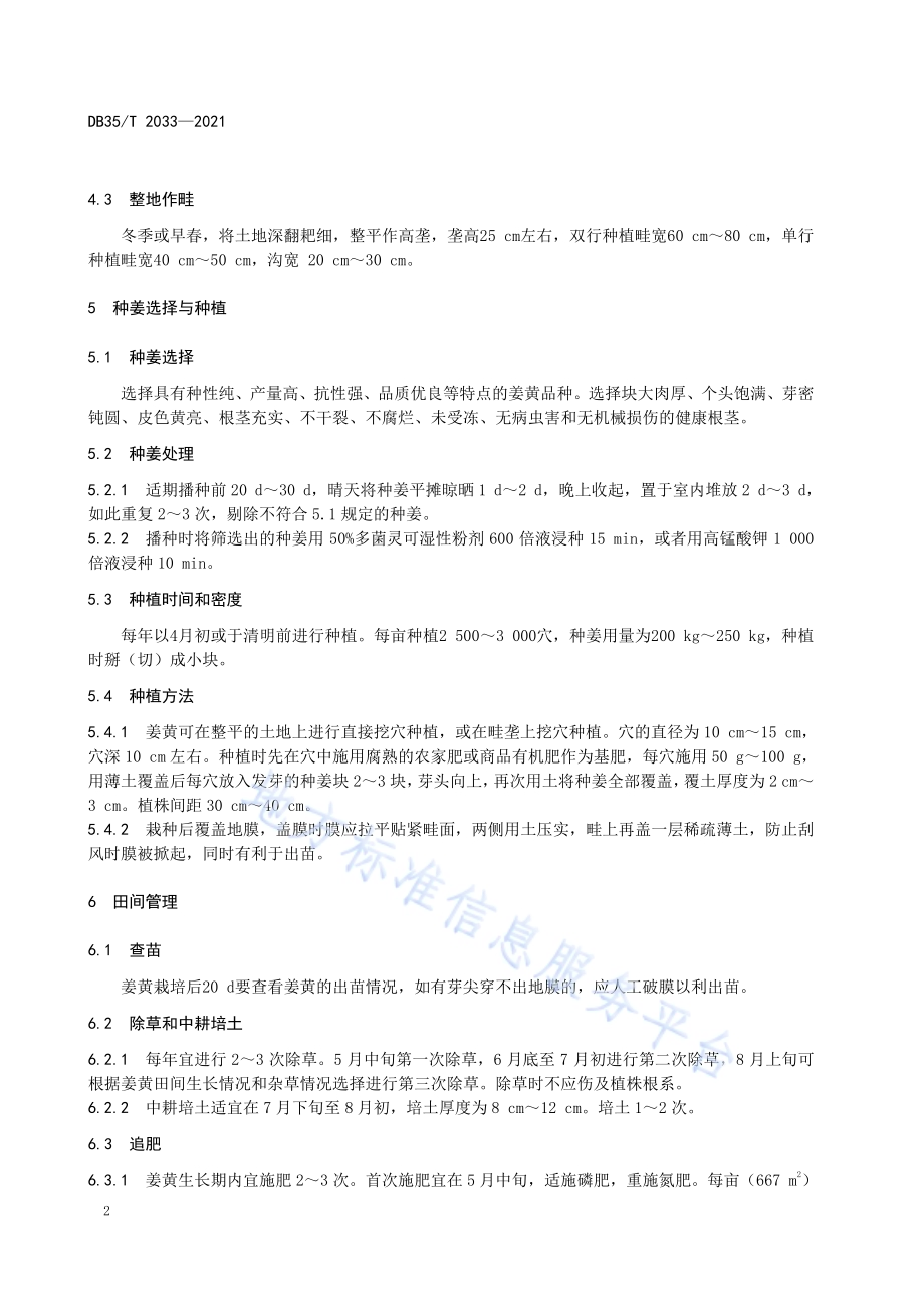 姜黄栽培技术规范DB35／T 2033-2021.pdf_第5页