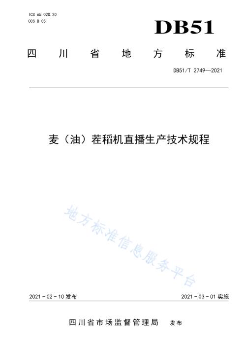 麦（油）茬稻机直播生产技术规程DB51／T 2749-2021.pdf