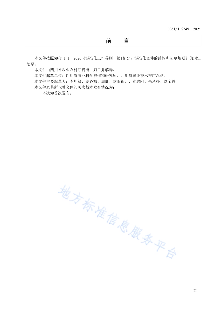 麦（油）茬稻机直播生产技术规程DB51／T 2749-2021.pdf_第3页