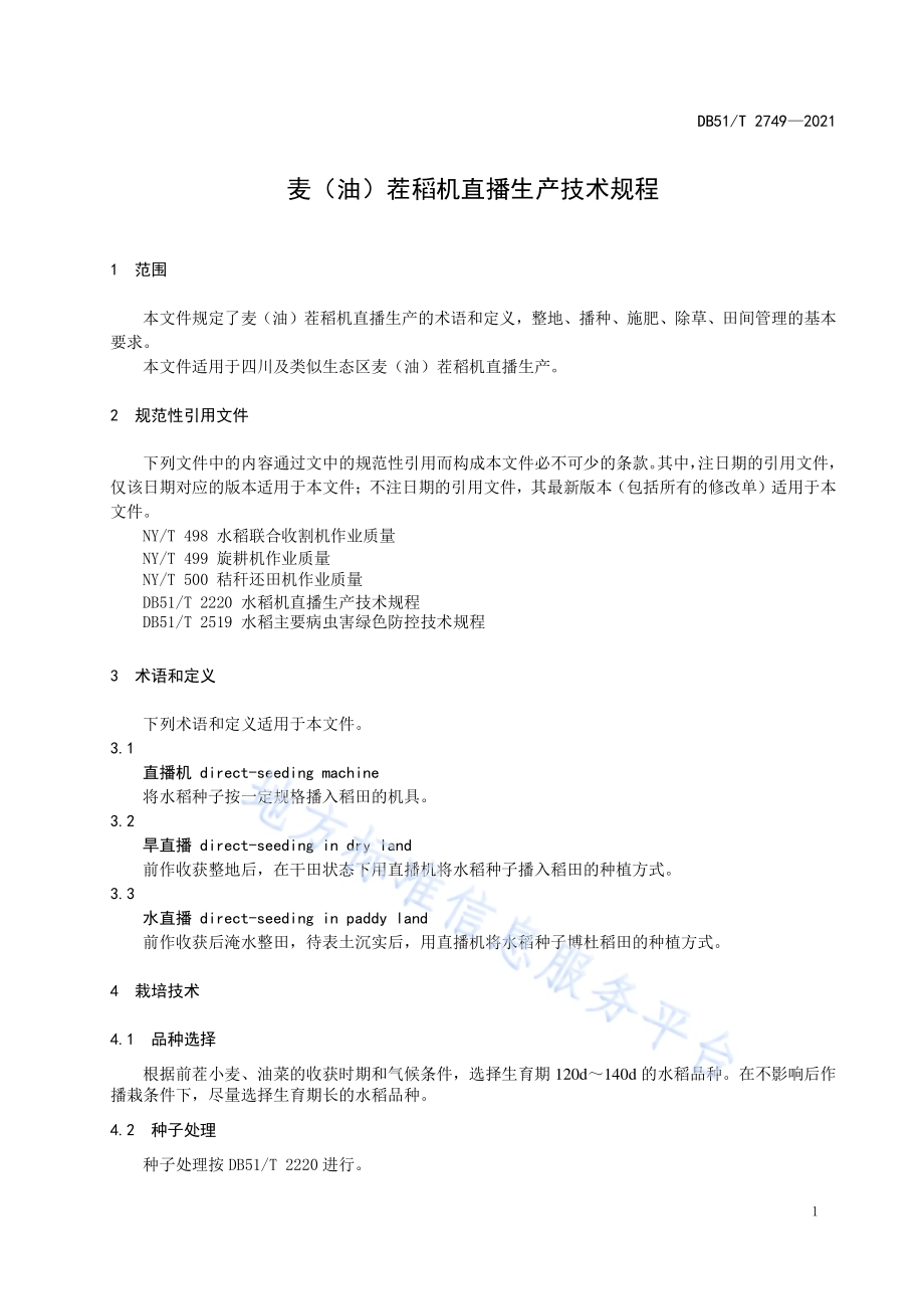麦（油）茬稻机直播生产技术规程DB51／T 2749-2021.pdf_第4页