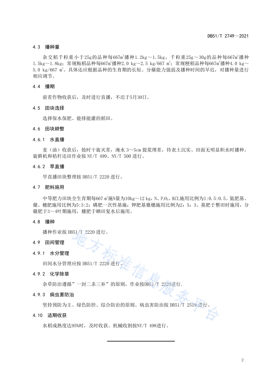 麦（油）茬稻机直播生产技术规程DB51／T 2749-2021.pdf_第5页
