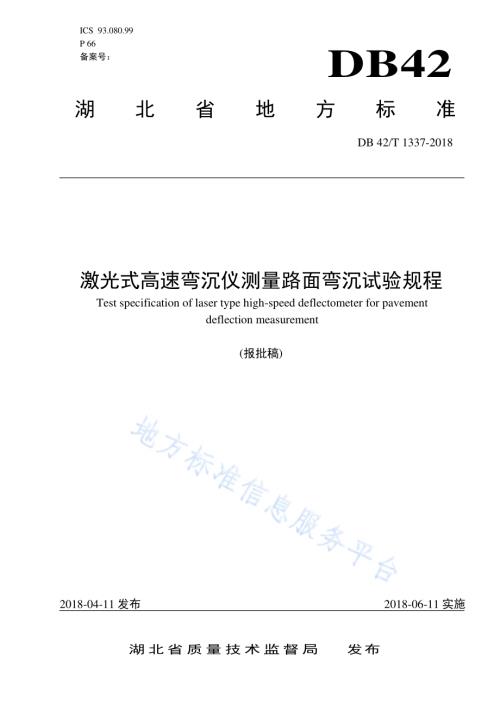 激光式高速弯沉仪测量路面弯沉试验规程DB42／T 1337-2018.pdf