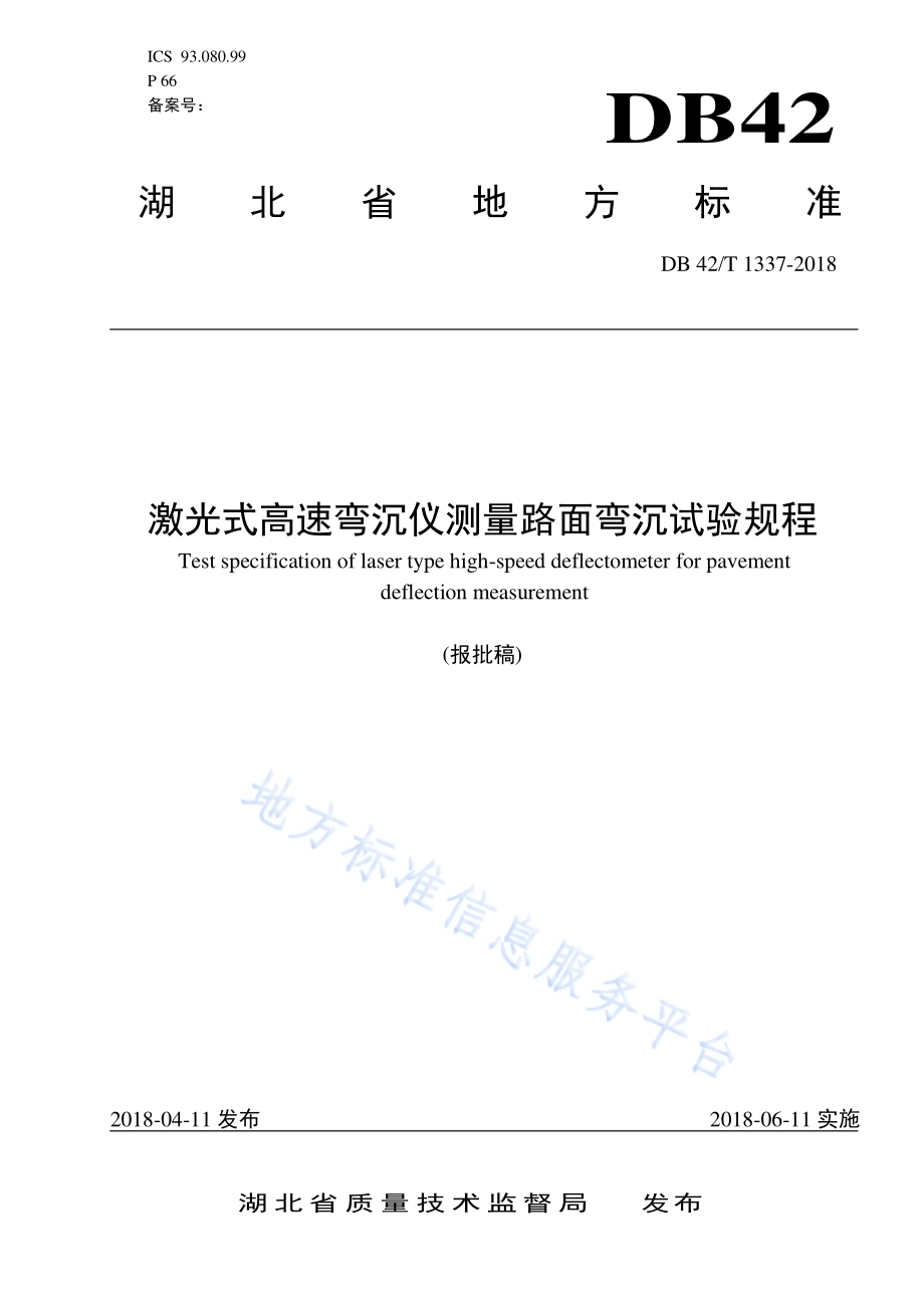 激光式高速弯沉仪测量路面弯沉试验规程DB42／T 1337-2018.pdf_第1页