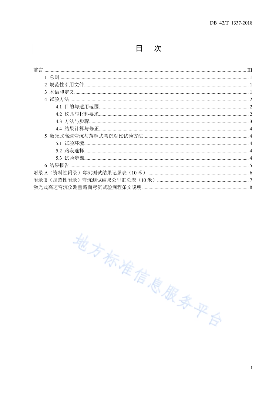 激光式高速弯沉仪测量路面弯沉试验规程DB42／T 1337-2018.pdf_第2页
