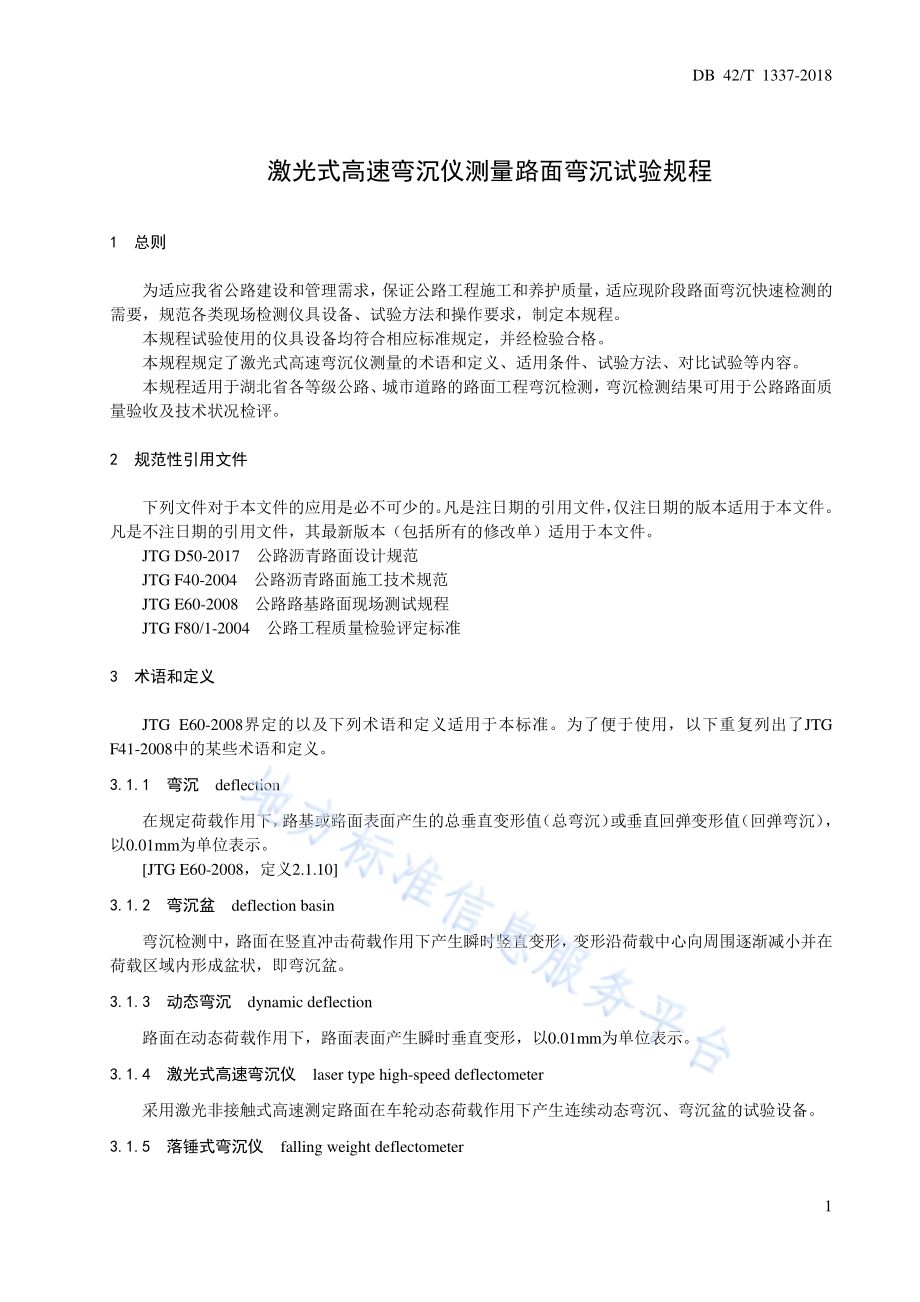 激光式高速弯沉仪测量路面弯沉试验规程DB42／T 1337-2018.pdf_第5页