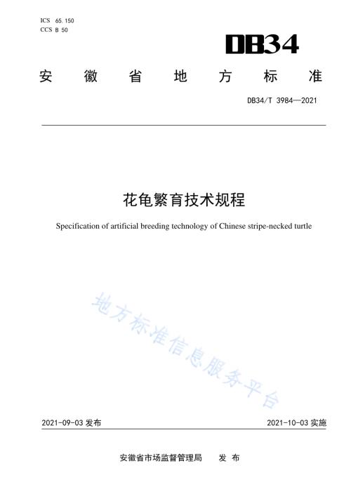 花龟繁育技术规程DB34／T 3984-2021.pdf