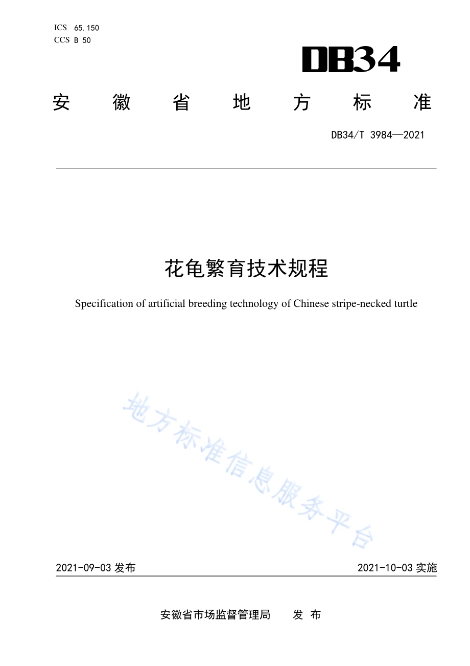 花龟繁育技术规程DB34／T 3984-2021.pdf_第1页