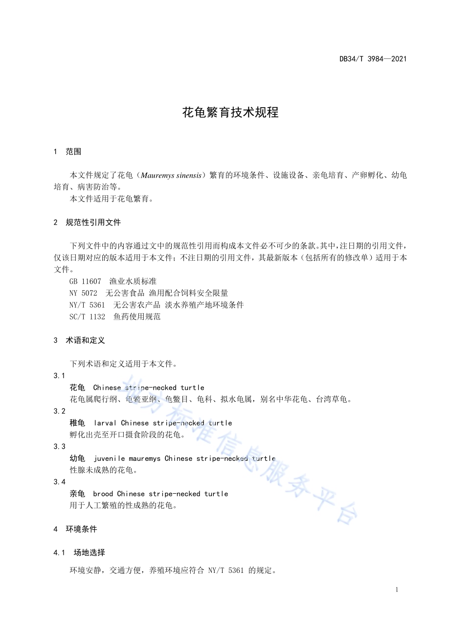 花龟繁育技术规程DB34／T 3984-2021.pdf_第5页