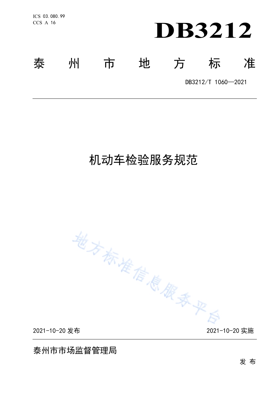 机动车检验服务规范DB3212／T 1060—2021.pdf_第1页