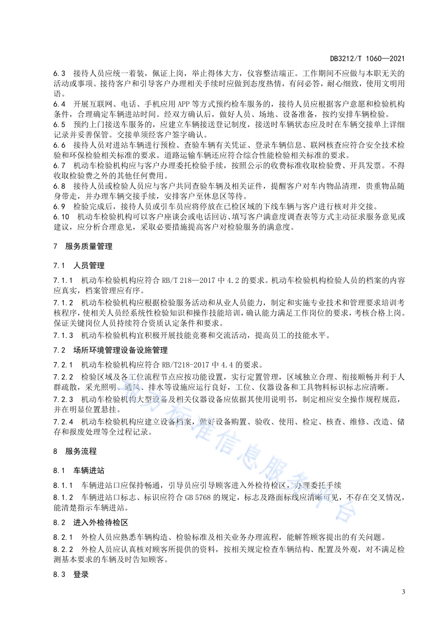 机动车检验服务规范DB3212／T 1060—2021.pdf_第5页