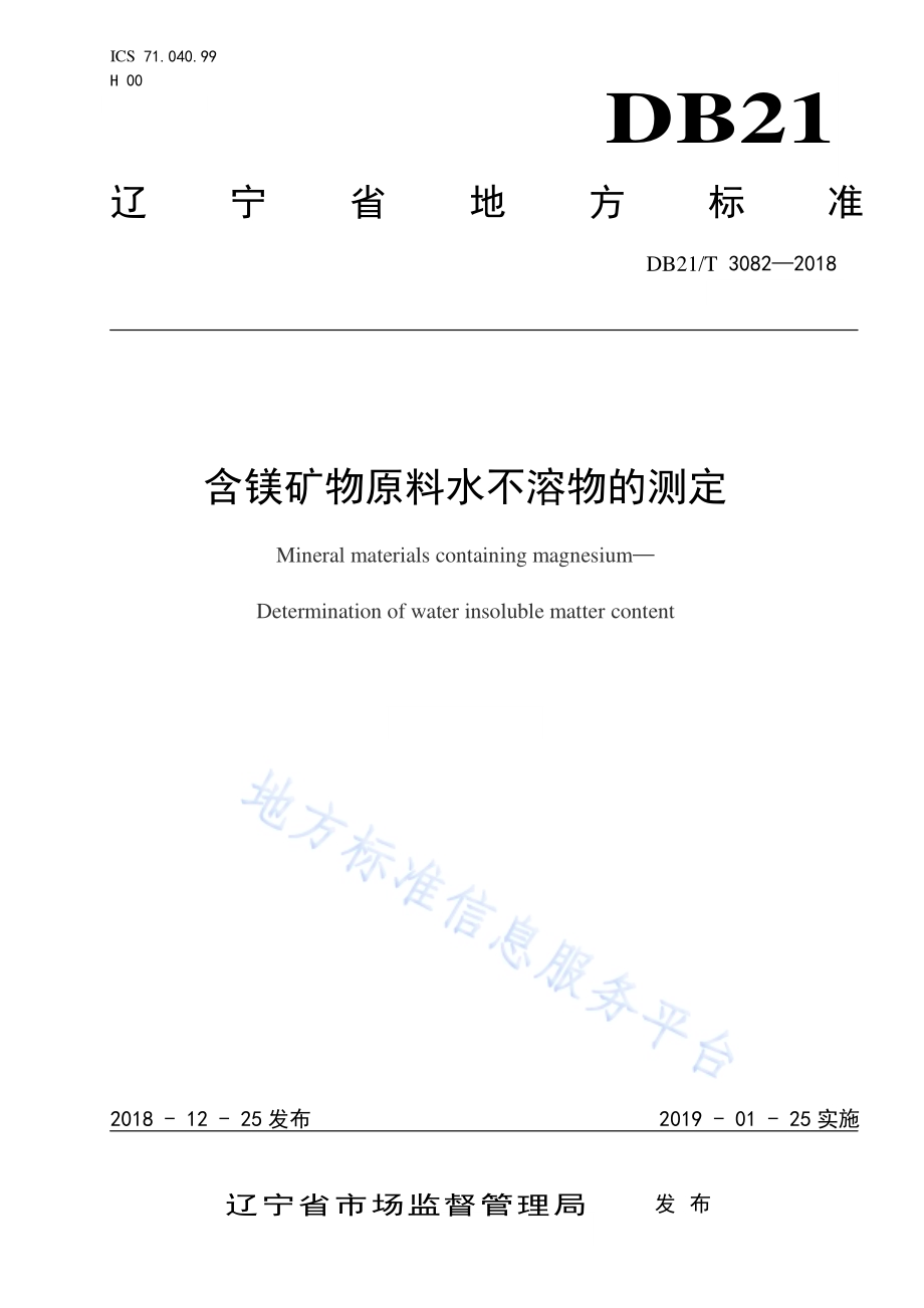 含镁矿物原料水不溶物的测定DB21／T 3082-2018.pdf_第1页
