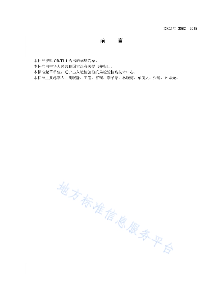 含镁矿物原料水不溶物的测定DB21／T 3082-2018.pdf_第2页