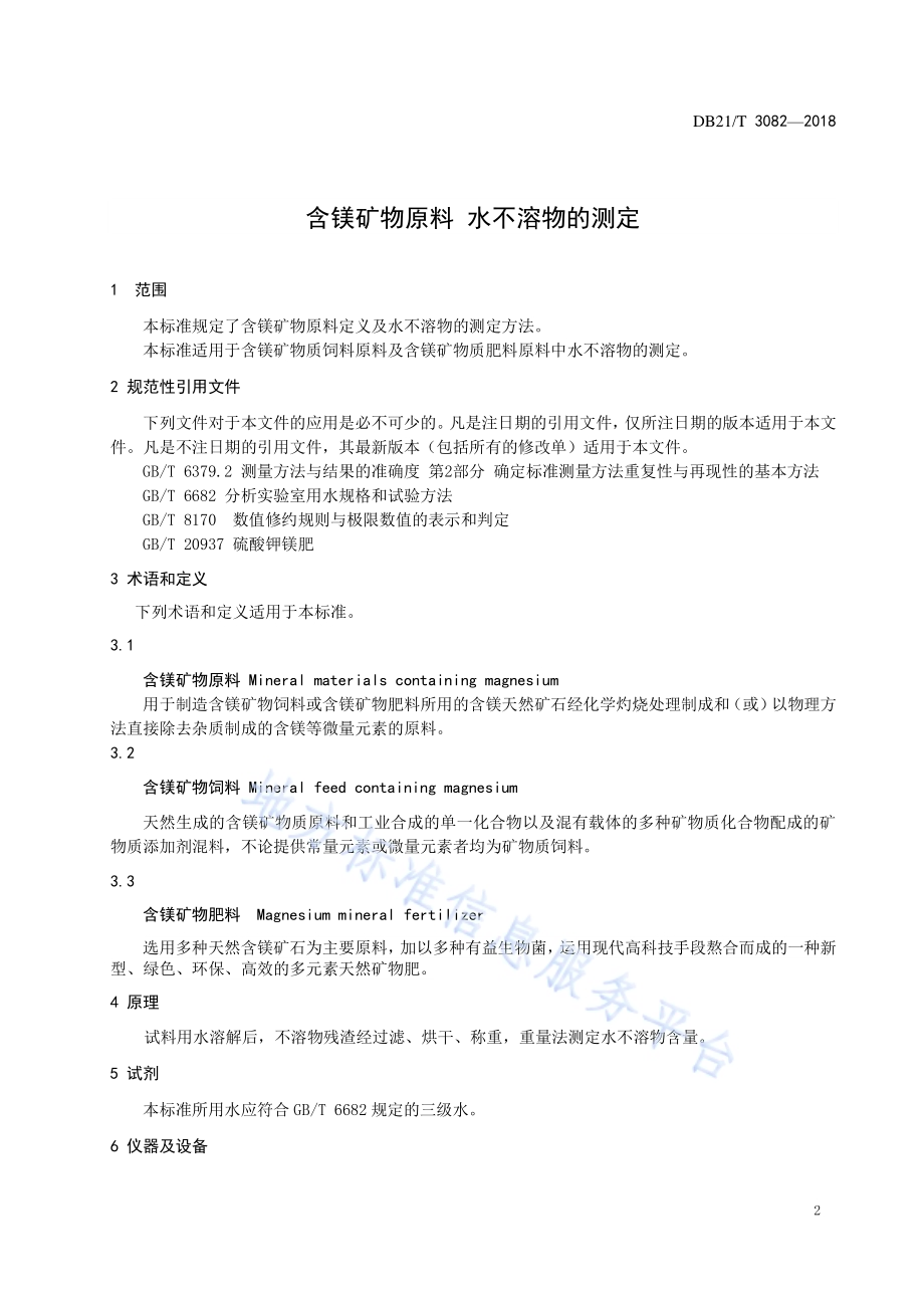 含镁矿物原料水不溶物的测定DB21／T 3082-2018.pdf_第3页