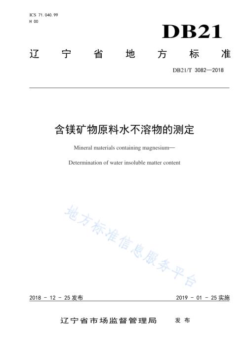 含镁矿物原料水不溶物的测定DB21／T 3082-2018.pdf