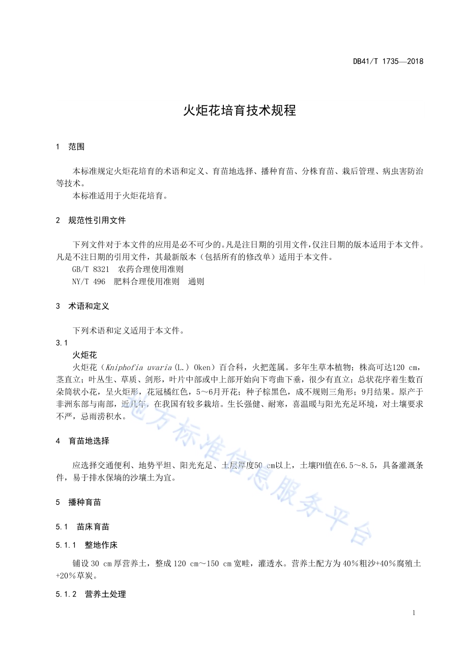 火炬花培育技术规程DB41／T 1735-2018.pdf_第3页
