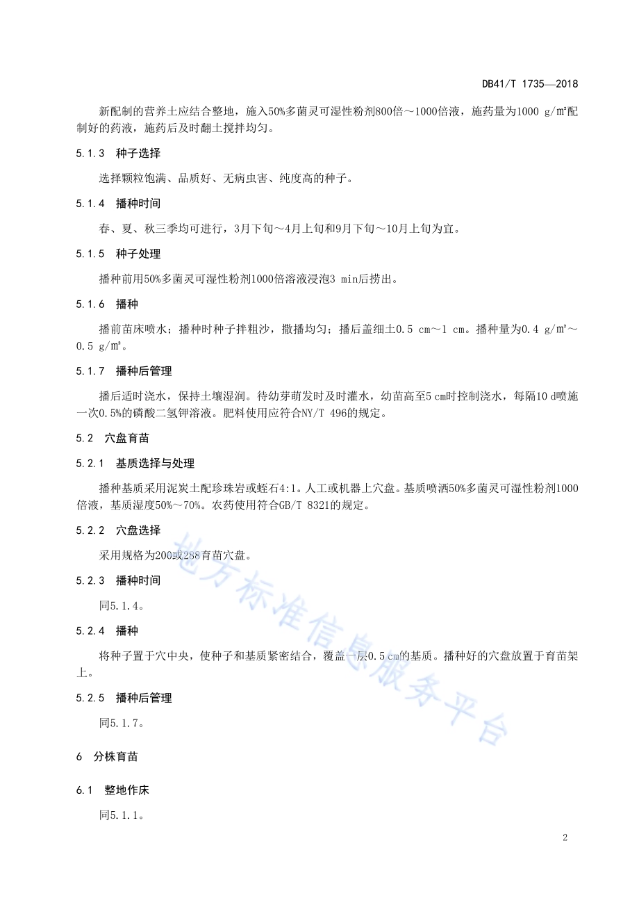 火炬花培育技术规程DB41／T 1735-2018.pdf_第4页