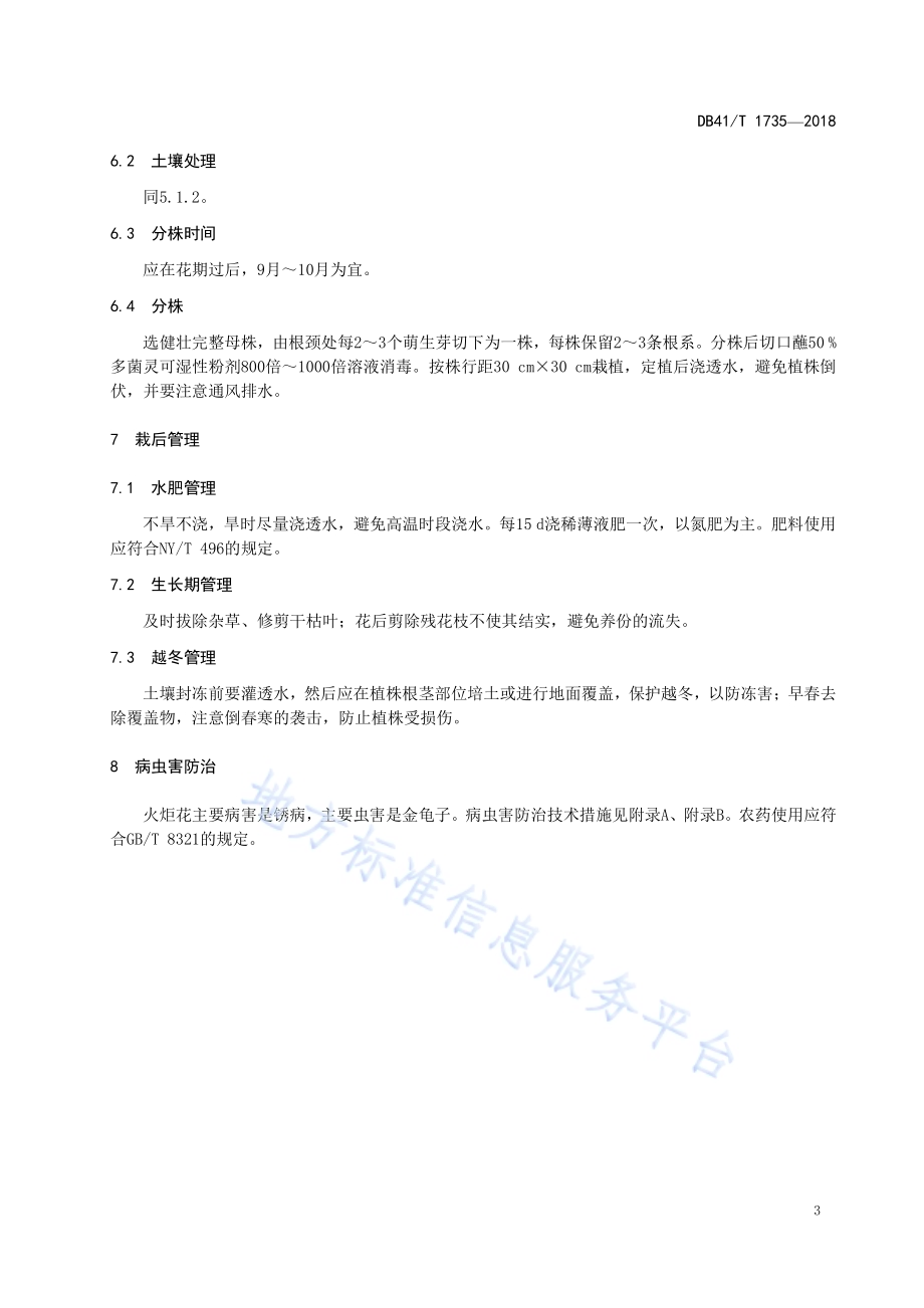 火炬花培育技术规程DB41／T 1735-2018.pdf_第5页