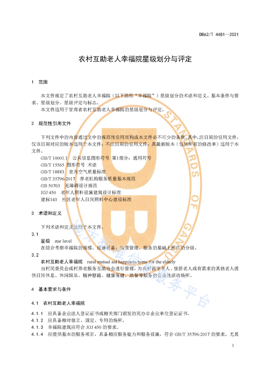 农村互助老人幸福院星级划分与评定DB62／T 4481-2021.pdf_第5页