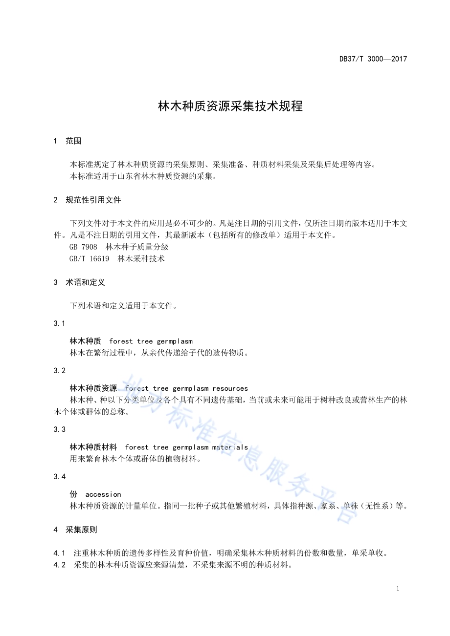 林木种质资源采集技术规程DB37／T 3000-2017.pdf_第3页