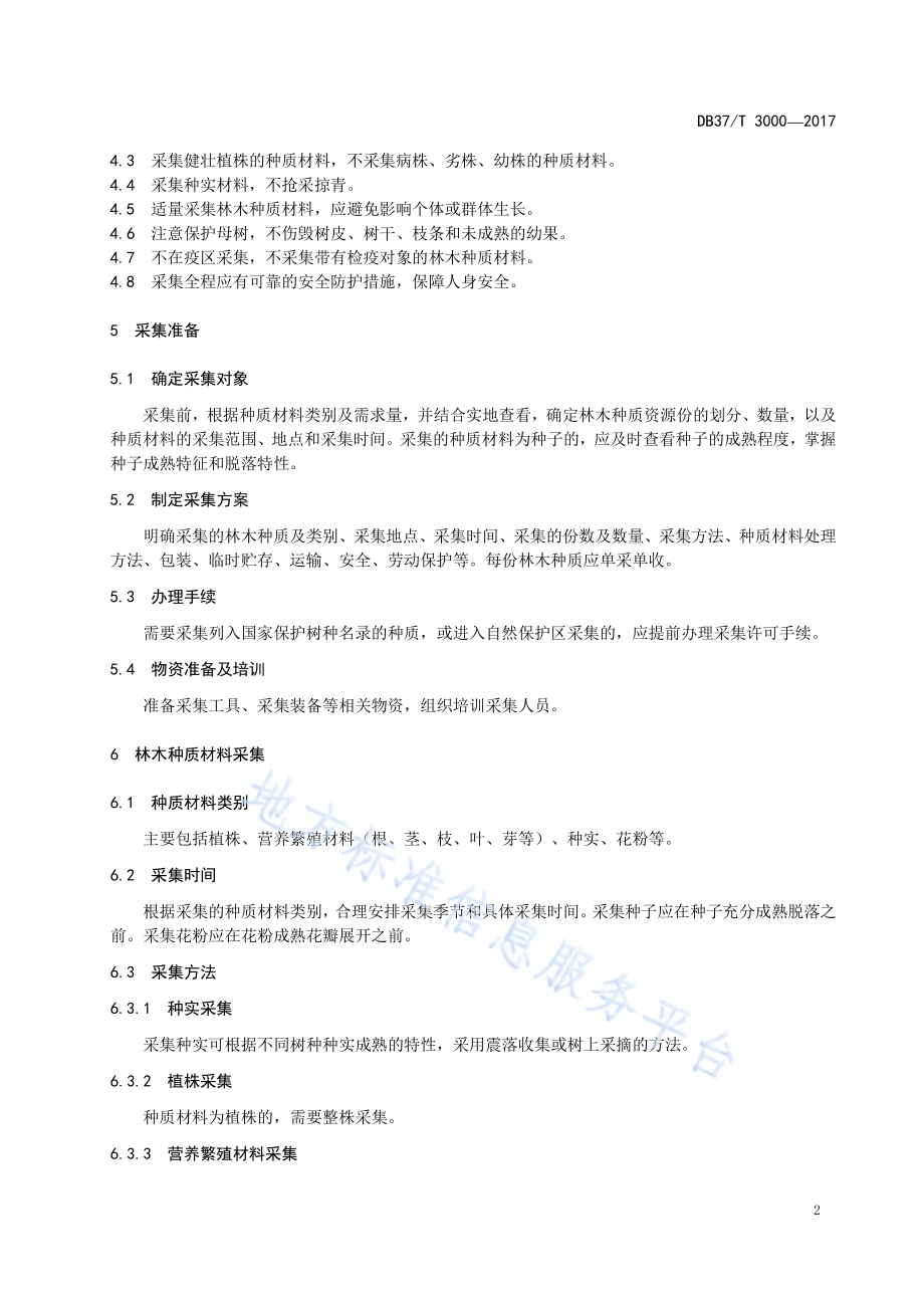 林木种质资源采集技术规程DB37／T 3000-2017.pdf_第4页