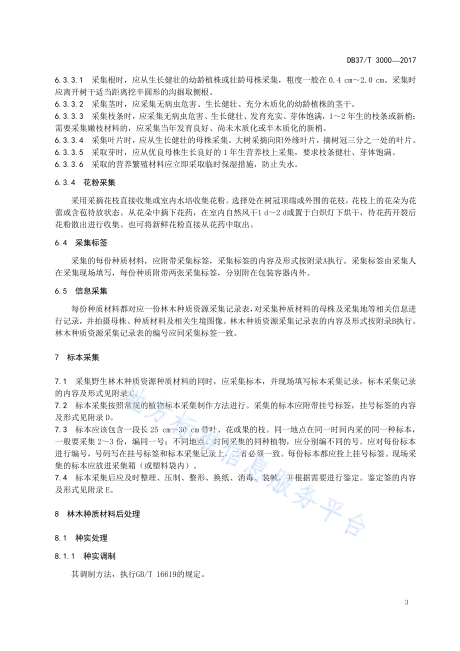 林木种质资源采集技术规程DB37／T 3000-2017.pdf_第5页