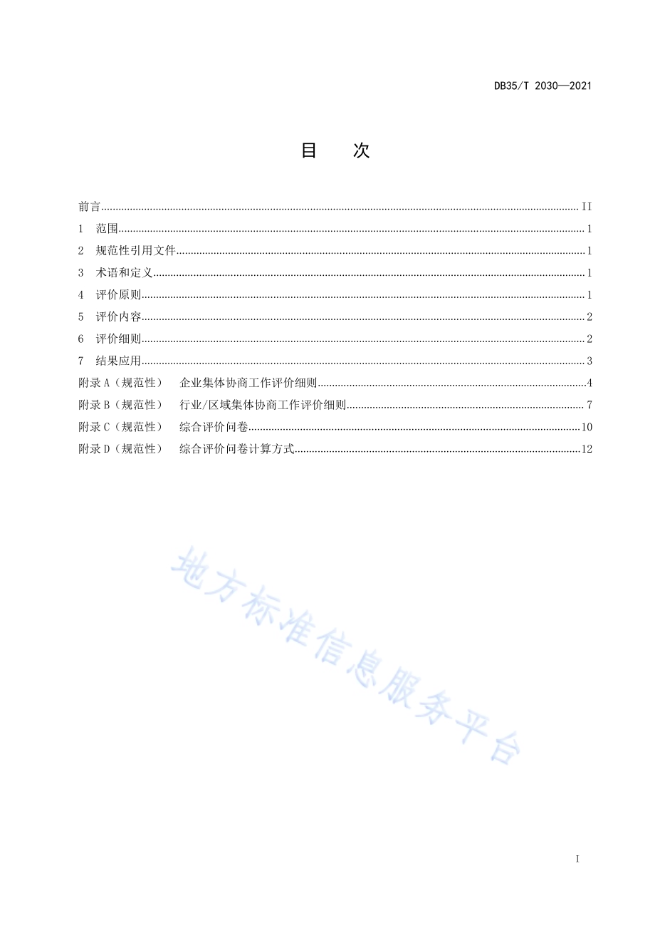 企业集体协商工作质效评价指引DB35／T 2030-2021.pdf_第2页