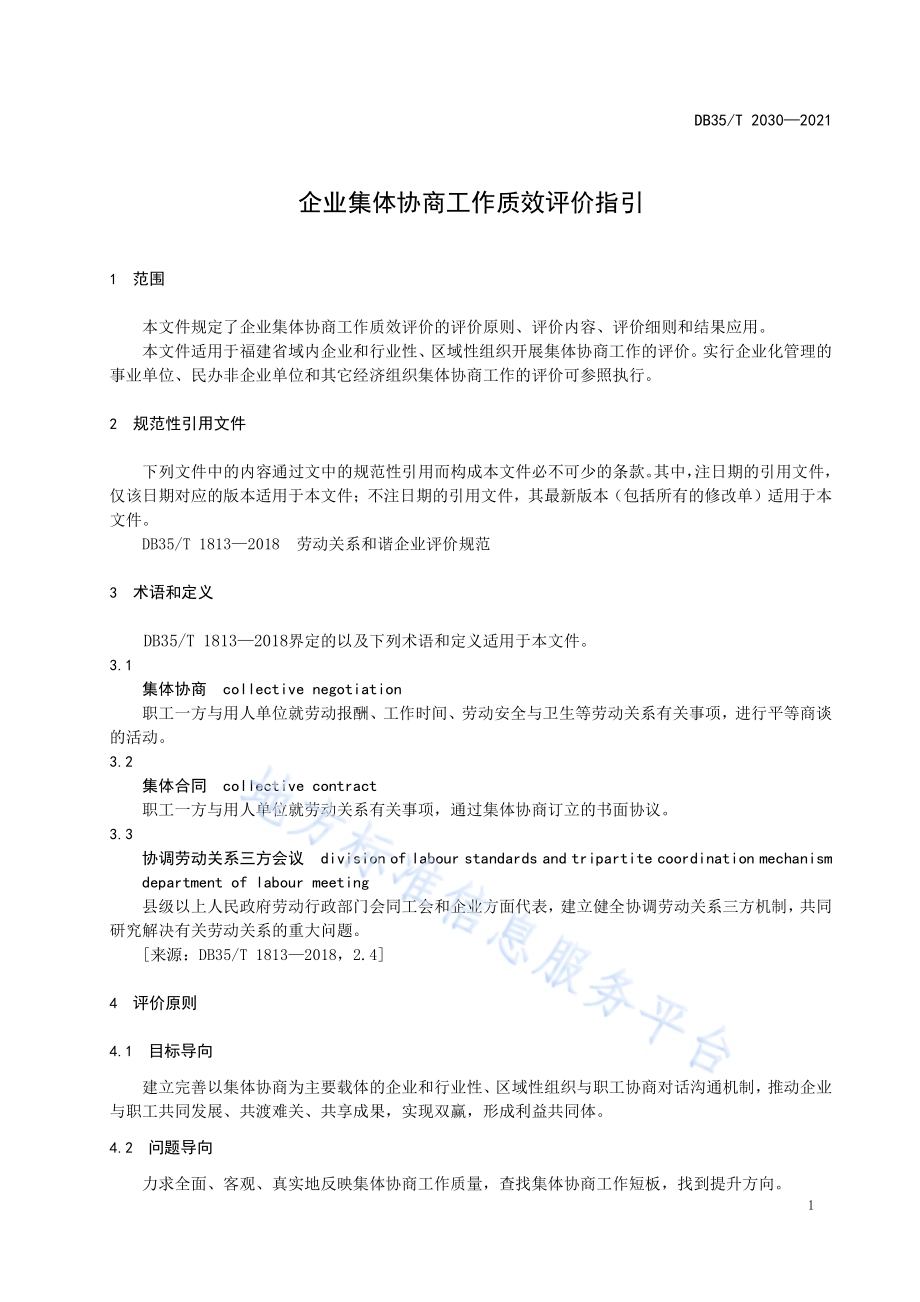 企业集体协商工作质效评价指引DB35／T 2030-2021.pdf_第4页