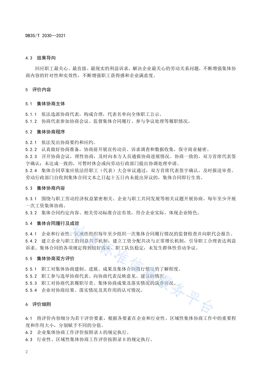 企业集体协商工作质效评价指引DB35／T 2030-2021.pdf_第5页