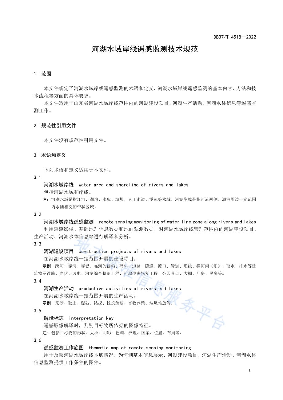 河湖水域岸线遥感监测技术规范DB37／T 4518—2022.pdf_第4页