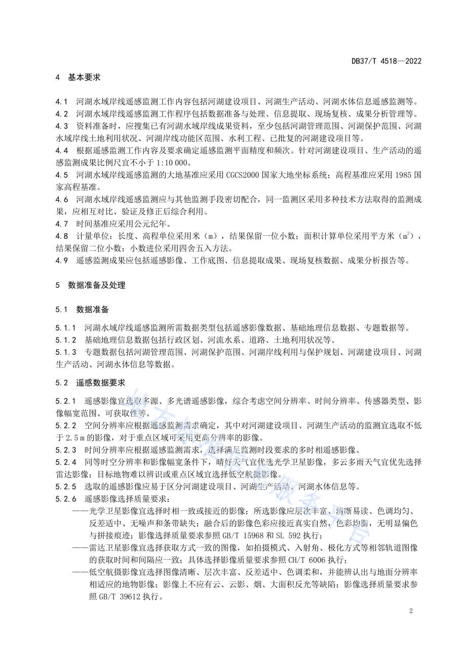 河湖水域岸线遥感监测技术规范DB37／T 4518—2022.pdf_第5页