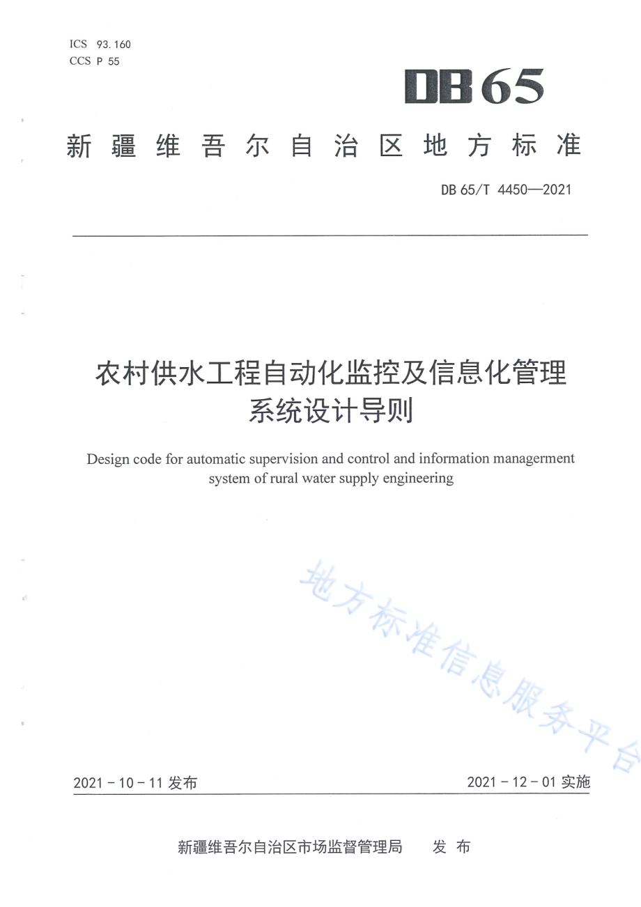 农村供水工程自动化监控及信息化管理系统设计导则DB65／T 4450-2021.pdf_第1页