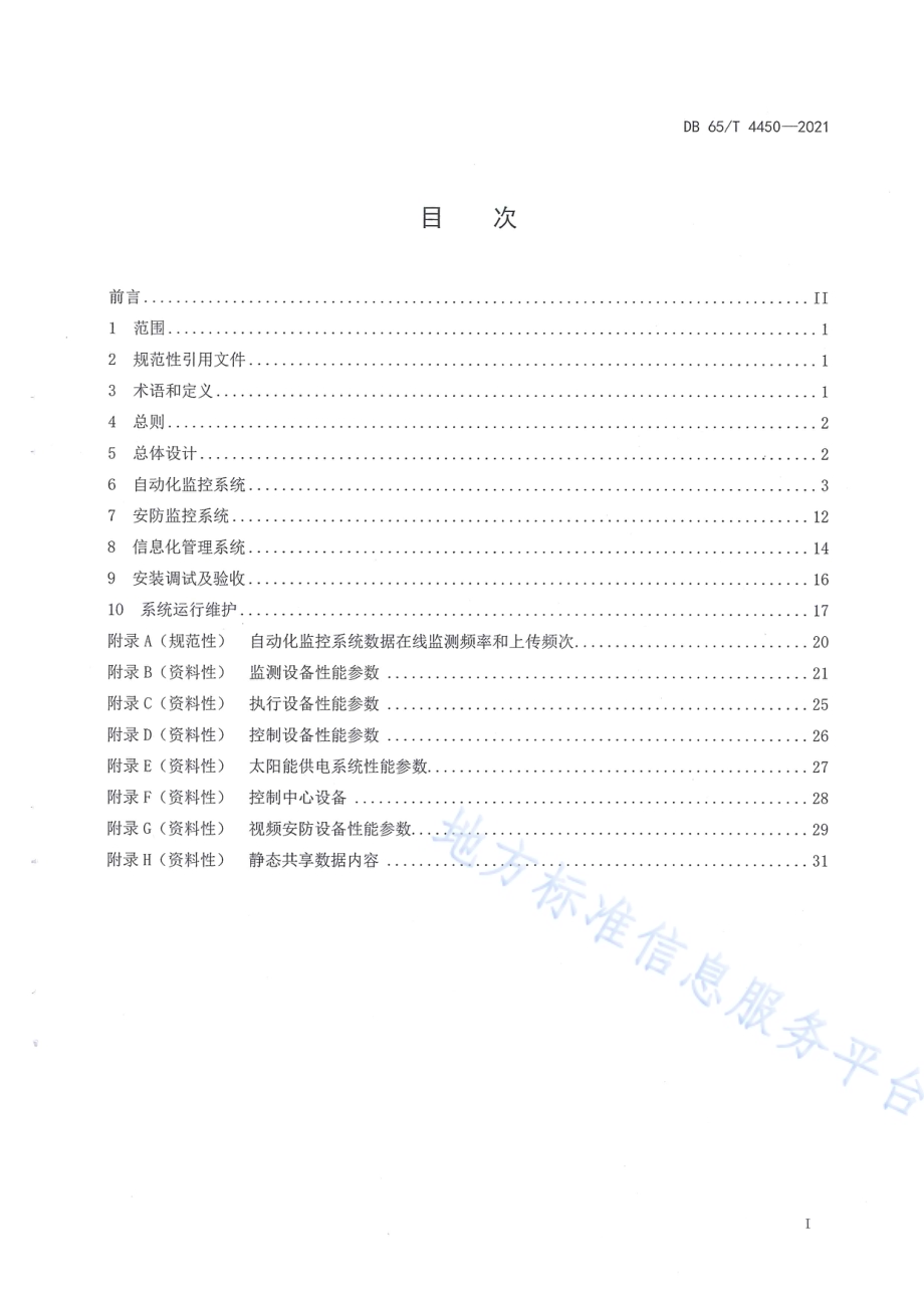 农村供水工程自动化监控及信息化管理系统设计导则DB65／T 4450-2021.pdf_第3页