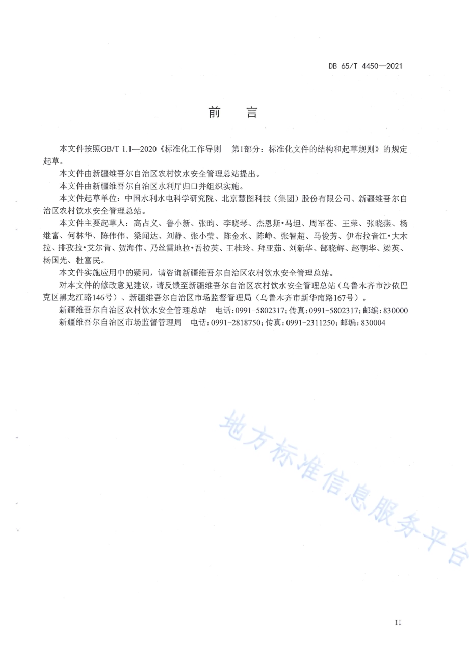 农村供水工程自动化监控及信息化管理系统设计导则DB65／T 4450-2021.pdf_第5页