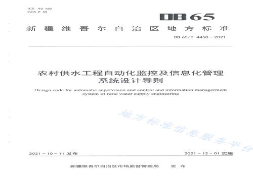 农村供水工程自动化监控及信息化管理系统设计导则DB65／T 4450-2021.pdf